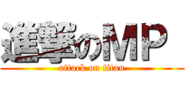 進撃のＭＰ  (attack on titan)