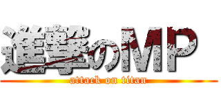 進撃のＭＰ  (attack on titan)