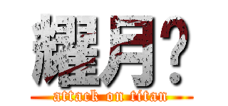 耀月翎 (attack on titan)