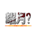 耀月翎 (attack on titan)