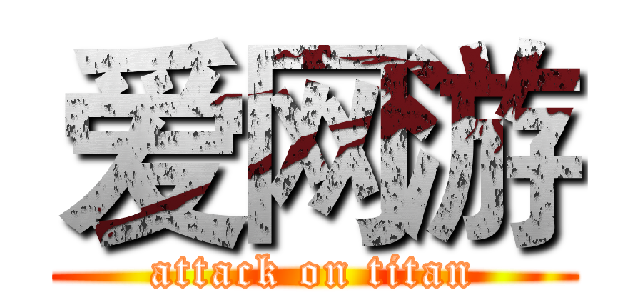 爱网游 (attack on titan)
