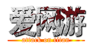 爱网游 (attack on titan)