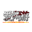 爱网游 (attack on titan)