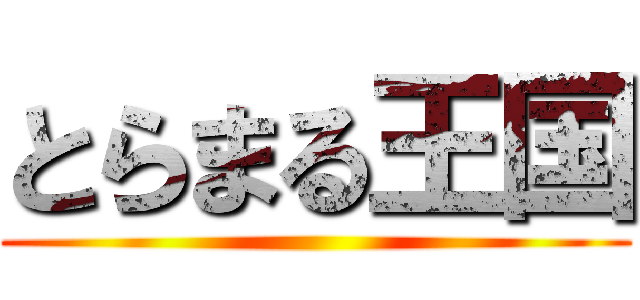 とらまる王国 ()