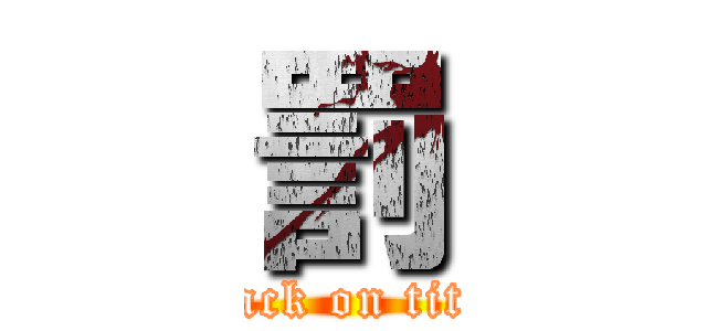 罰 (attack on titan)