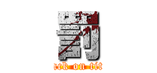 罰 (attack on titan)