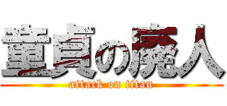 童貞の廃人 (attack on titan)