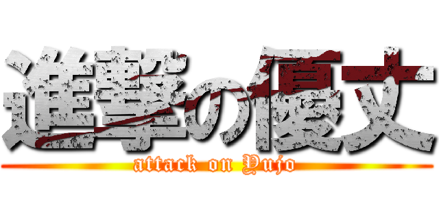 進撃の優丈 (attack on Yujo)