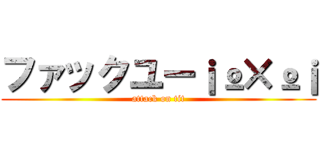 ファックユー¡º×º¡ (attack on tit)