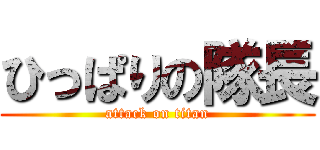 ひっぱりの隊長 (attack on titan)