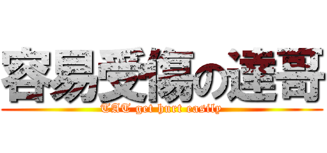 容易受傷の達哥 (TAT get hurt easily)