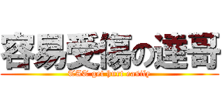 容易受傷の達哥 (TAT get hurt easily)