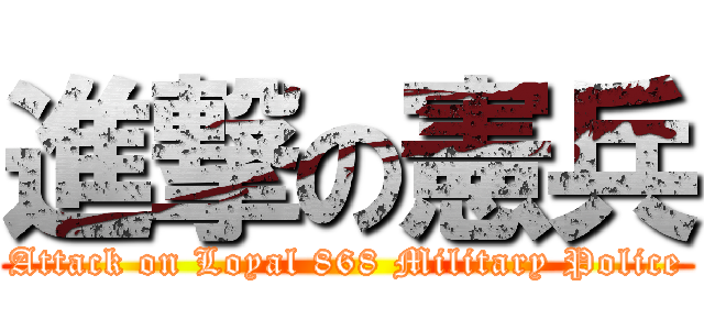 進撃の憲兵 (Attack on Loyal 868 Military Police)