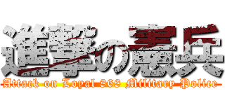 進撃の憲兵 (Attack on Loyal 868 Military Police)
