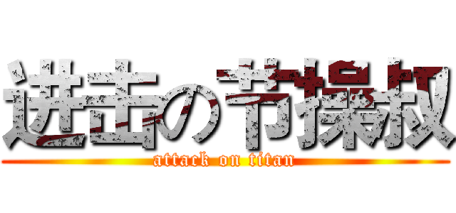 进击の节操叔 (attack on titan)