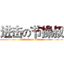 进击の节操叔 (attack on titan)