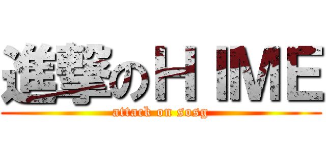 進撃のＨＩＭＥ (attack on sosg)