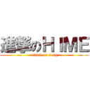 進撃のＨＩＭＥ (attack on sosg)