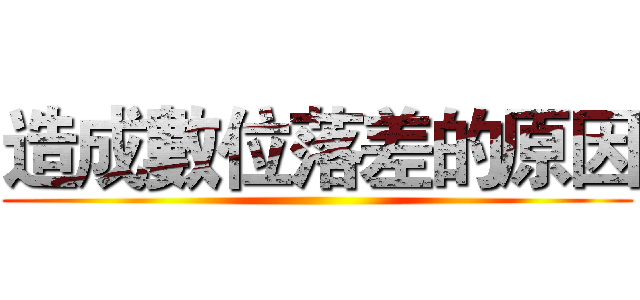 造成數位落差的原因 ()