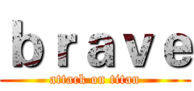 ｂｒａｖｅ (attack on titan)