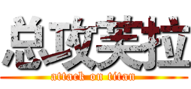 总攻芙拉 (attack on titan)