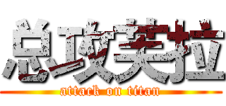 总攻芙拉 (attack on titan)