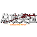 总攻芙拉 (attack on titan)