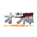 オラ陣 (ORAJIN)
