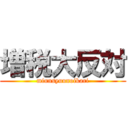 増税大反対 (minnsyuunoikari)