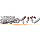 進撃のイバン (attack on ivan)