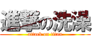 進撃の洗澡 (attack on titan)