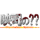 映司の內褲 (Wizard Last Episode)
