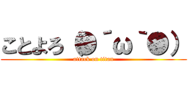 ことよろ（●´ω｀●） (attack on titan)