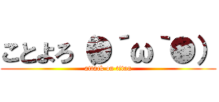 ことよろ（●´ω｀●） (attack on titan)