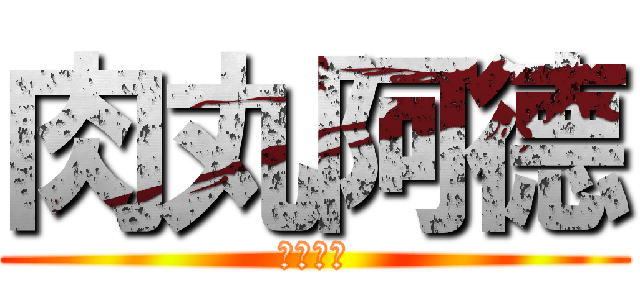 肉丸阿德 (上路帝丸)