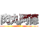 肉丸阿德 (上路帝丸)