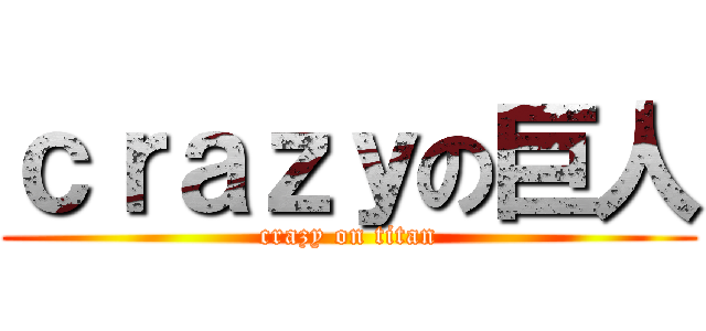 ｃｒａｚｙの巨人 (crazy on titan)