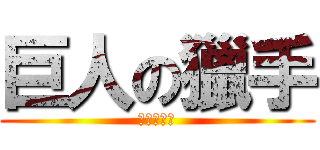 巨人の獵手 (兵長一米六)