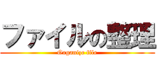 ファイルの整理 (Organize file)