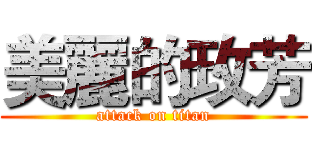 美麗的玫芳 (attack on titan)