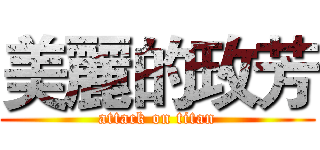 美麗的玫芳 (attack on titan)