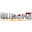 郡山あさか店 (space create)