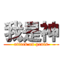 我是神 (attack on penis)