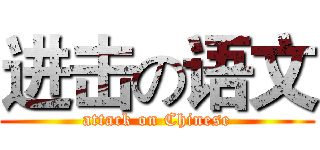 进击の语文 (attack on Chinese)