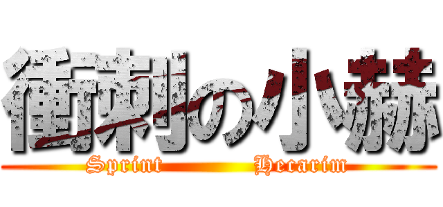 衝刺の小赫 (Sprint           Hecarim)