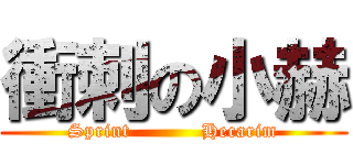 衝刺の小赫 (Sprint           Hecarim)