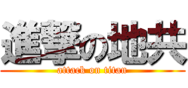 進撃の地共 (attack on titan)