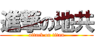 進撃の地共 (attack on titan)