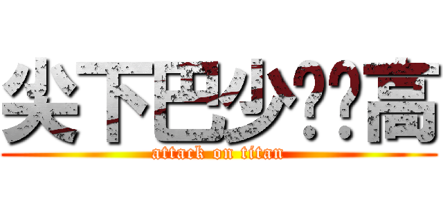 尖下巴少爷赛高 (attack on titan)