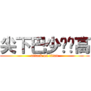 尖下巴少爷赛高 (attack on titan)